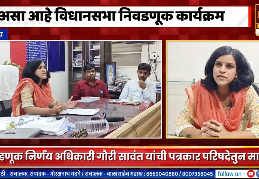 श्रीगोंदा तालुक्यात असा आहे विधानसभा निवडणूक कार्यक्रम, निवडणूक निर्णयाधिकाऱ्यांनी दिली माहिती