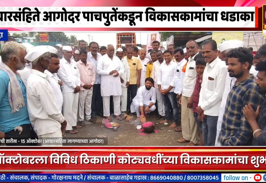 श्रीगोंदा तालुक्यात आचासंहितेपूर्वी आ. पाचपुतेंकडून कोट्यवधींच्या विकासकामांची उदघाटने