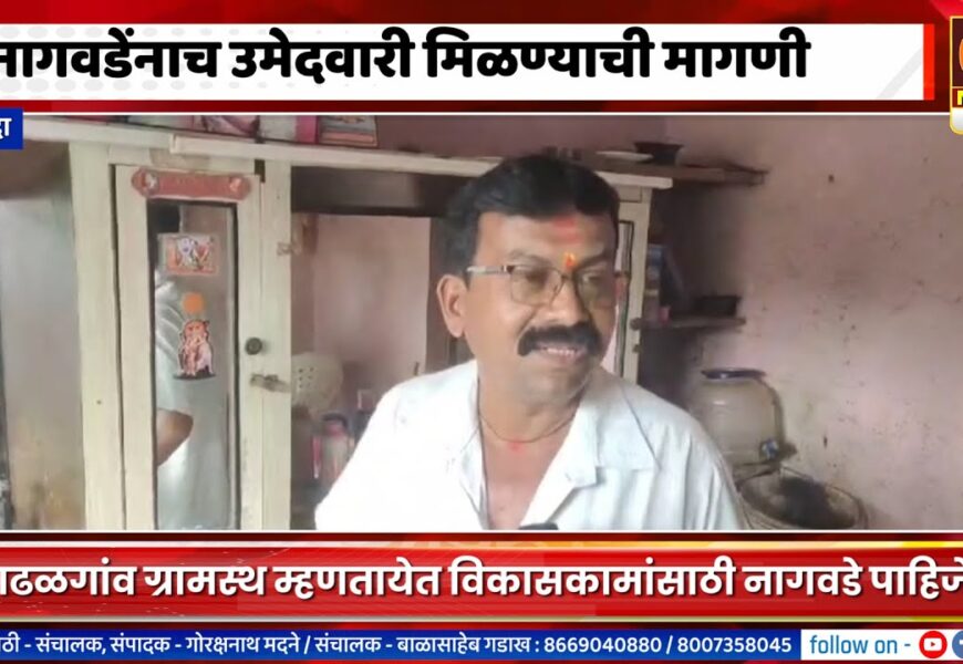 श्रीगोंदा – नागवडेंनाच उमेदवारी मिळण्याची मागणी, विकासासाठी नागवडे पाहिजेत असा नागरिकांचा सूर