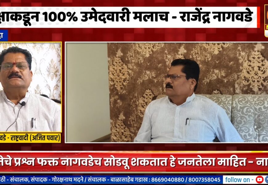 श्रीगोंदा – पक्षाकडून 100 टक्के उमेदवारी मलाच – राजेंद्र नागवडे यांना विश्वास