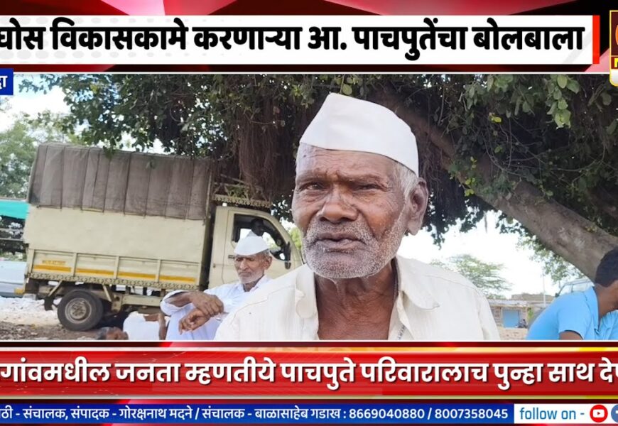 श्रीगोंदा – भरघोस विकासकामे करणाऱ्या आ. पाचपुतेंचा मतदारसंघात बोलबाला