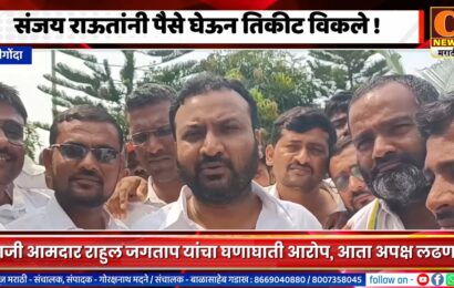 श्रीगोंदा – संजय राऊतांनी पैसे घेऊन तिकीट विकले – राहुल जगतापांचा घणाघाती आरोप