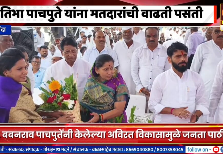 श्रीगोंद्यात डॉ. प्रतिभा पाचपुते यांना मतदारांची वाढती पसंती, केला विजयाचा संकल्प