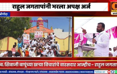 श्रीगोंद्यात माजी आमदार राहुल जगतापांनी भरला अपक्ष उमेदवारी अर्ज