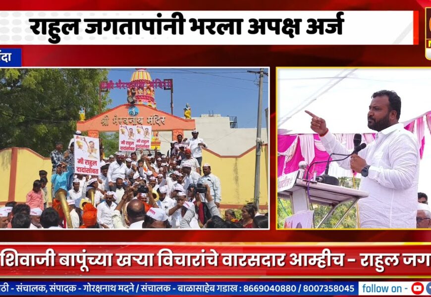 श्रीगोंद्यात माजी आमदार राहुल जगतापांनी भरला अपक्ष उमेदवारी अर्ज