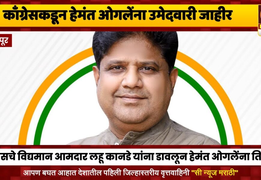 श्रीरामपूरमध्ये काँग्रेसकडून हेमंत ओगलेंना उमेदवारी जाहीर, विद्यमान आमदार कानडेंच्या पदरी निराशा