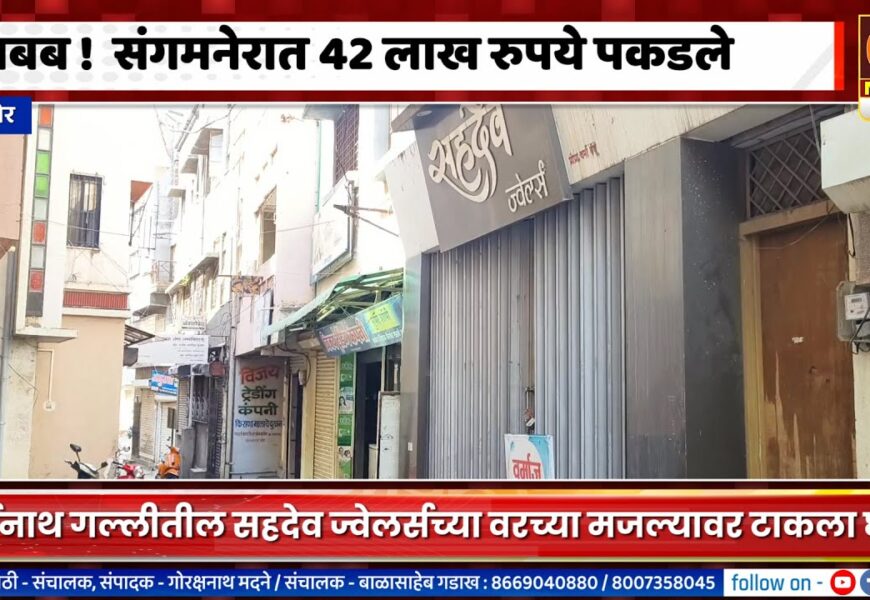 संगमनेर – अबब ! संगमनेरात ४२ लाख रुपये पकडले, हवाल्याचे पैसे असल्याची माहिती