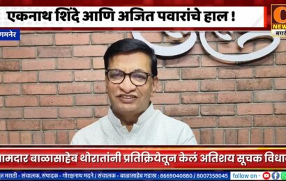 संगमनेर – आ. बाळासाहेब थोरात म्हणतायेत एकनाथ शिंदे आणि अजित पवारांचे हाल !