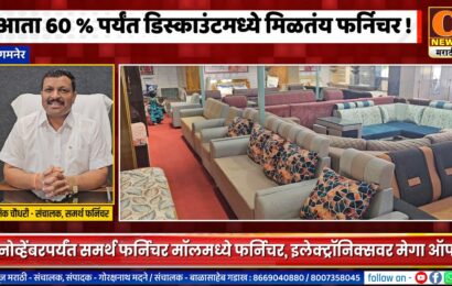 संगमनेर – आता ६० % पर्यंत डिस्काउंटमध्ये मिळतंय फर्निचर, समर्थ फर्निचर अँड मॉलमध्ये मेगा ऑफर
