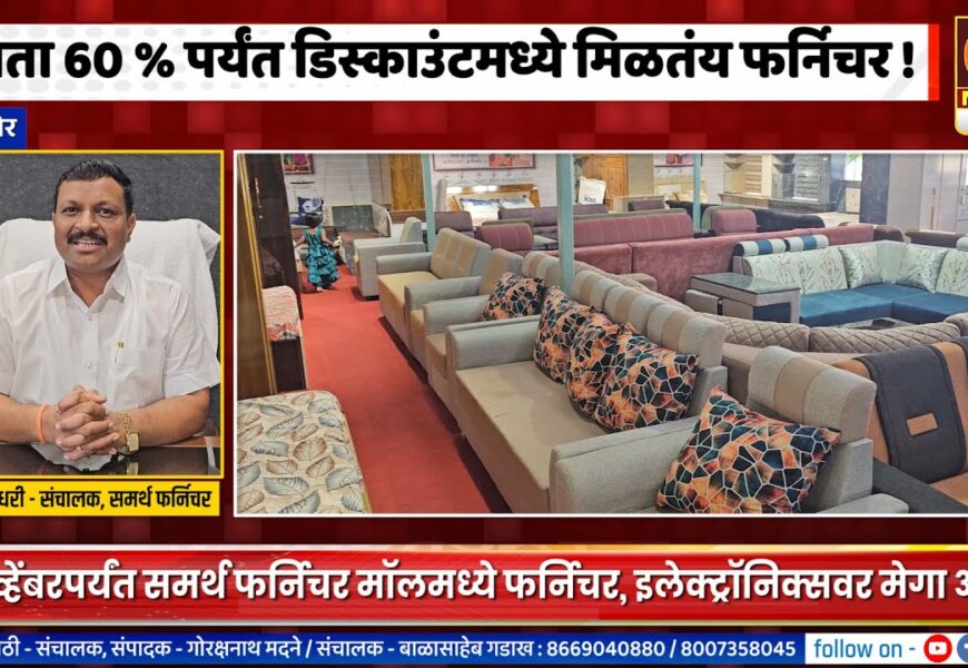 संगमनेर – आता ६० % पर्यंत डिस्काउंटमध्ये मिळतंय फर्निचर, समर्थ फर्निचर अँड मॉलमध्ये मेगा ऑफर