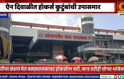 संगमनेर – ऐन दिवाळीत बस स्थानकावरील हॉकर्स कुटुंबांची उपासमार