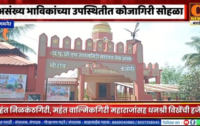 संगमनेर – कनोलीमध्ये संत-महंत आणि असंख्य भाविकांच्या उपस्थितीत कोजागिरी सोहळा