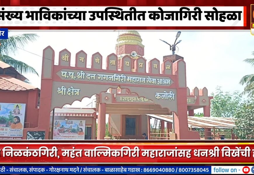 संगमनेर – कनोलीमध्ये संत-महंत आणि असंख्य भाविकांच्या उपस्थितीत कोजागिरी सोहळा