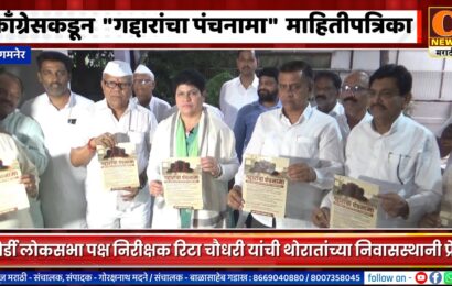 संगमनेर – काँग्रेसकडून गद्दारांचा पंचनामा माहितीपत्रिका प्रकाशित