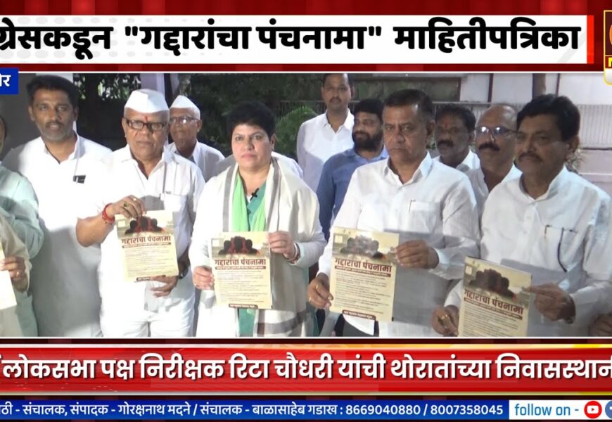 संगमनेर – काँग्रेसकडून गद्दारांचा पंचनामा माहितीपत्रिका प्रकाशित