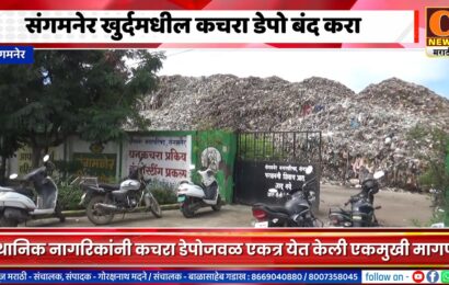 संगमनेर खुर्दमधील कचरा डेपोमुळे आरोग्य धोक्यात, डेपो बंद करण्याची नागरिकांची मागणी