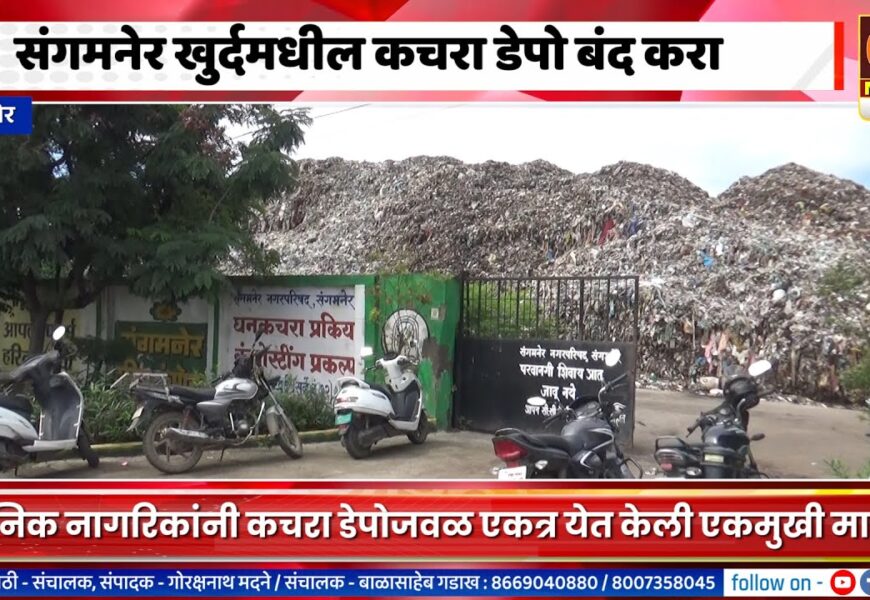 संगमनेर खुर्दमधील कचरा डेपोमुळे आरोग्य धोक्यात, डेपो बंद करण्याची नागरिकांची मागणी