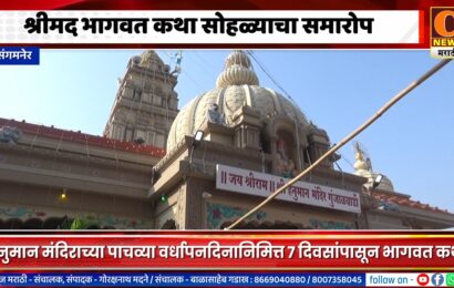 संगमनेर – गुंजाळवाडीच्या हनुमान मंदिरातील श्रीमद भागवत कथा सोहळ्याचा समारोप