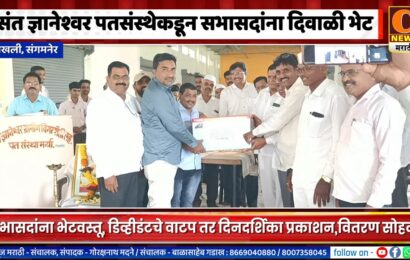 संगमनेर – चिखलीच्या संत ज्ञानेश्वर पतसंस्थेने सभासदांची दिवाळी केली गोड