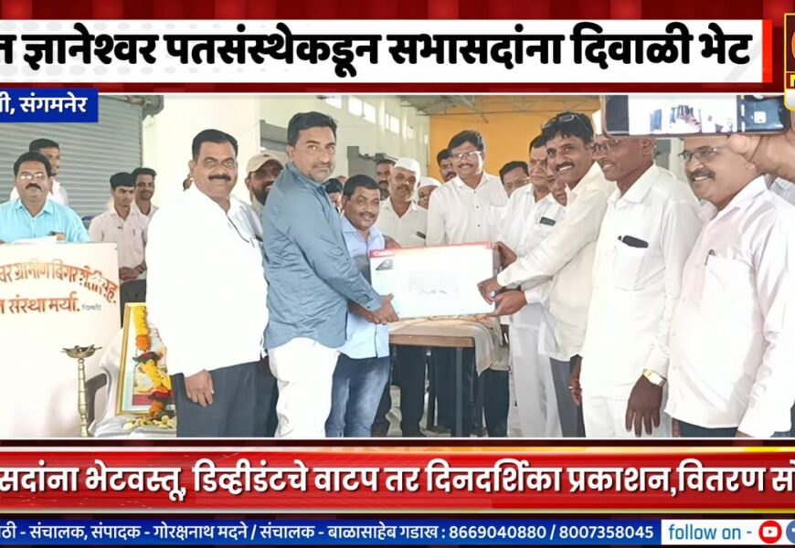 संगमनेर – चिखलीच्या संत ज्ञानेश्वर पतसंस्थेने सभासदांची दिवाळी केली गोड