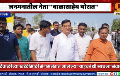संगमनेर – जनमनातील नेता म्हणजे बाळासाहेब थोरात, दिवाळीच्या खरेदीसाठी आलेल्यांशी साधला संवाद