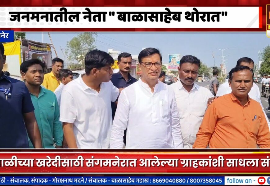 संगमनेर – जनमनातील नेता म्हणजे बाळासाहेब थोरात, दिवाळीच्या खरेदीसाठी आलेल्यांशी साधला संवाद