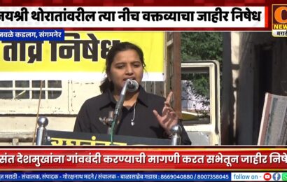 संगमनेर – जयश्री थोरातांवरील त्या नीच वक्तव्याचा जवळे कडलगमध्ये सभेतून जाहीर निषेध