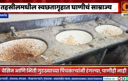 संगमनेर तहसीलमधील स्वछतागृहात घाणीचं साम्राज्य