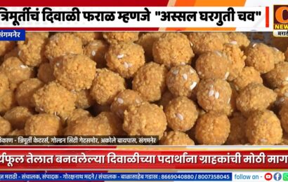 संगमनेर – त्रिमूर्तीचं दर्जेदार दिवाळी फराळ म्हणजे अस्सल घरगुती चव शिवाय सूर्यफूल तेलाचा वापर