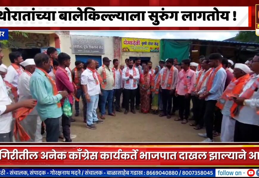 संगमनेर – थोरातांच्या बालेकिल्ल्याला सुरुंग लागतोय, पेमगिरीतील अनेक काँग्रेस कार्यकर्ते भाजपात