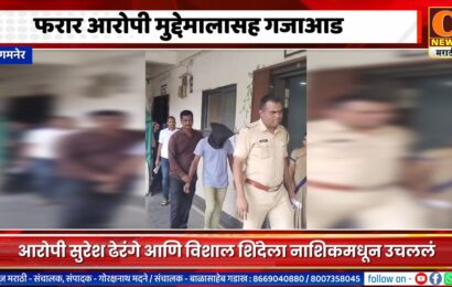 संगमनेर – दरोडा टोळीतील फरार असलेल्या दोघांच्या मुसक्या आवळल्या