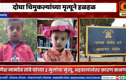 संगमनेर – दोघा चिमुकल्यांच्या मृत्यूमुळे घारगावमध्ये शोककळा, अहवालानंतर कारण कळणार