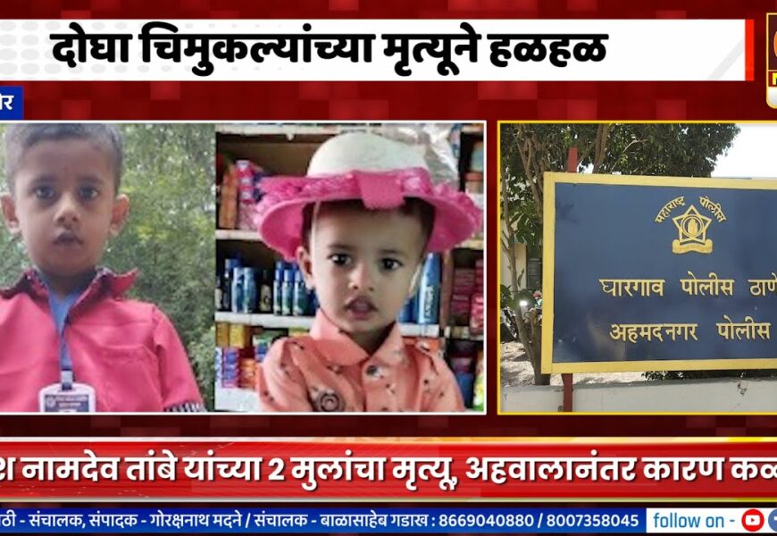 संगमनेर – दोघा चिमुकल्यांच्या मृत्यूमुळे घारगावमध्ये शोककळा, अहवालानंतर कारण कळणार