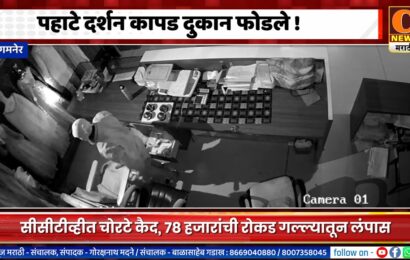 संगमनेर – पहाटे दर्शन कापड दुकान फोडले, ७८ हजारांची रोकड गल्ल्यातून लंपास