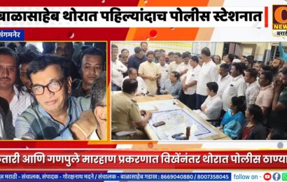 संगमनेर – बाळासाहेब थोरात पहिल्यांदाच पोलीस स्टेशनमध्ये संगमनेर – बाळासाहेब थोरात पहिल्यांदाच पोलीस स्टेशनमध्ये