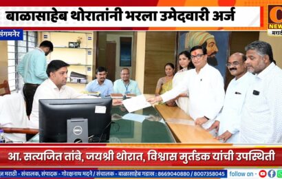 संगमनेर – बाळासाहेब थोरातांनी भरला उमेदवारी अर्ज संगमनेर – बाळासाहेब थोरातांनी भरला उमेदवारी अर्ज