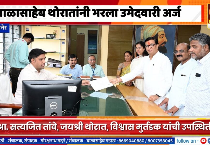 संगमनेर – बाळासाहेब थोरातांनी भरला उमेदवारी अर्ज संगमनेर – बाळासाहेब थोरातांनी भरला उमेदवारी अर्ज