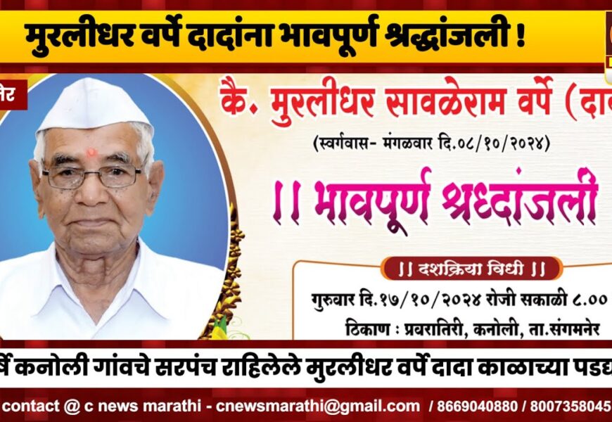 संगमनेर – भाऊसाहेब थोरातांचे अत्यंत विश्वासू सहकारी मुरलीधर वर्पे दादांना भावपूर्ण श्रद्धांजली ! संगमनेर – भाऊसाहेब थोरातांचे अत्यंत विश्वासू सहकारी मुरलीधर वर्पे दादांना भावपूर्ण श्रद्धांजली !