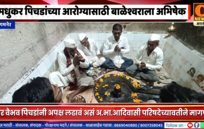 संगमनेर – मधुकर पिचडांच्या आरोग्यासाठी आणि वैभव पिचडांच्या उमेदवारीसाठी बाळेश्वराला अभिषेक