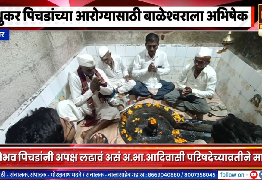 संगमनेर – मधुकर पिचडांच्या आरोग्यासाठी आणि वैभव पिचडांच्या उमेदवारीसाठी बाळेश्वराला अभिषेक संगमनेर – मधुकर पिचडांच्या आरोग्यासाठी आणि वैभव पिचडांच्या उमेदवारीसाठी बाळेश्वराला अभिषेक