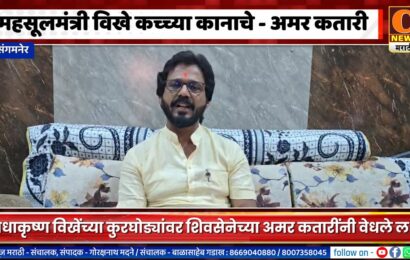 संगमनेर – महसूलमंत्री राधाकृष्ण विखे कच्च्या कानाचे – अमर कतारी यांची टीका