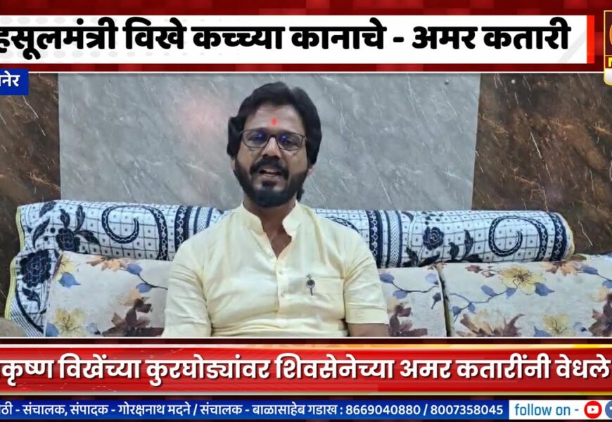 संगमनेर – महसूलमंत्री राधाकृष्ण विखे कच्च्या कानाचे – अमर कतारी यांची टीका