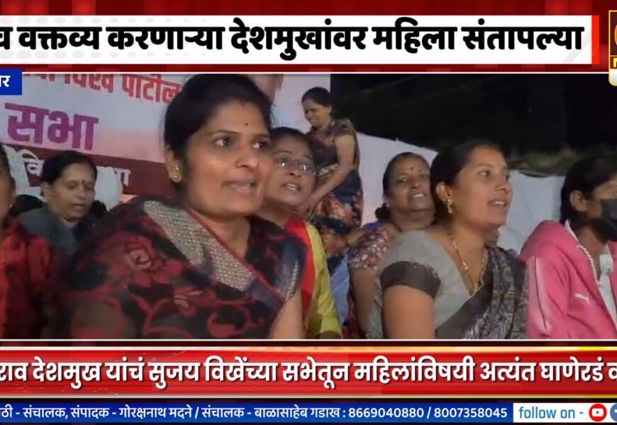 संगमनेर – महिलांविषयी नीच वक्तव्य, वाचाळवीर वसंतराव देशमुखांवर महिलांची आगपाखड