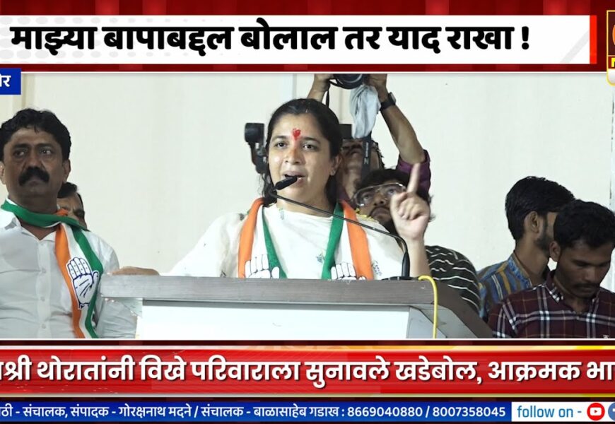 संगमनेर – माझ्या बापाबद्दल बोलाल तर याद राखा – जयश्री थोरातांचा विखेंना गर्भित इशारा