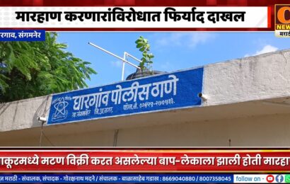 संगमनेर – मारहाण करणारांविरोधात घारगाव पोलीस ठाण्यात फिर्याद दाखल