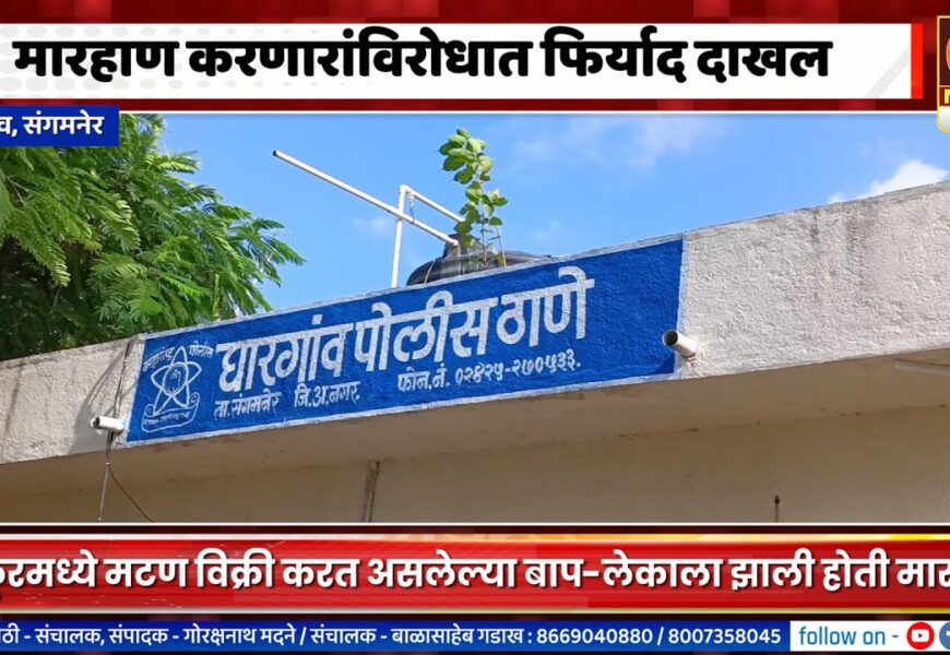संगमनेर – मारहाण करणारांविरोधात घारगाव पोलीस ठाण्यात फिर्याद दाखल