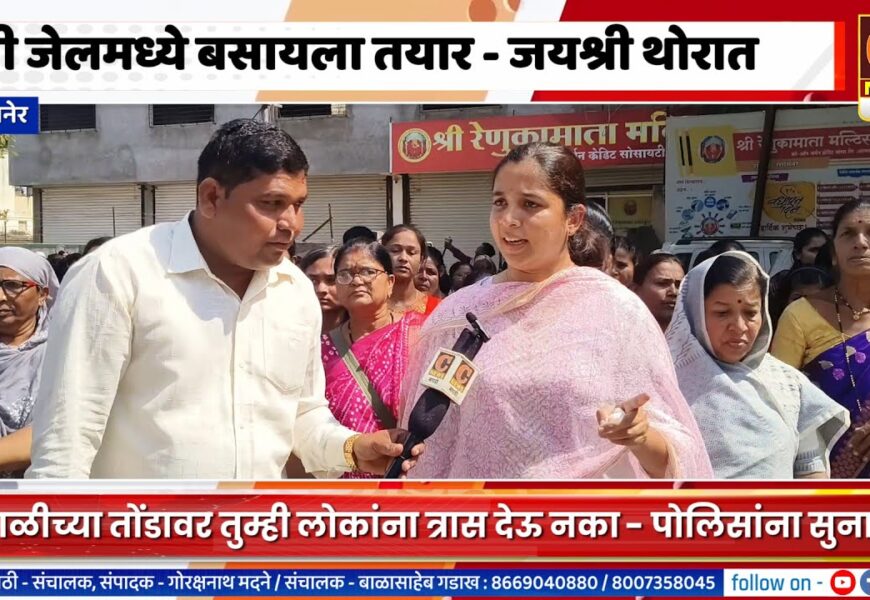 संगमनेर – मी जेलमध्ये बसायला तयार, माझ्या लोकांना त्रास देऊ नका – जयश्री थोरातांनी पोलिसांना दिला इशारा