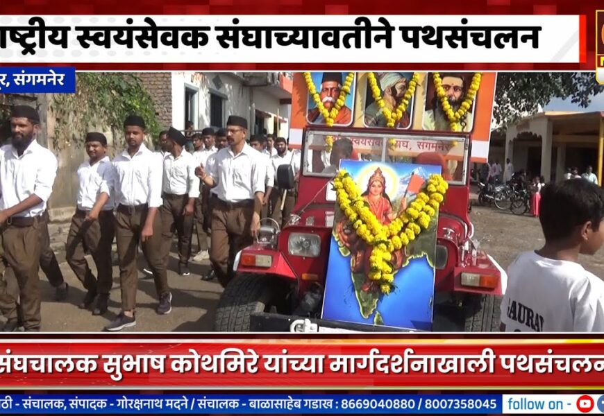 संगमनेर – राजापूरमध्ये राष्ट्रीय स्वयंसेवक संघाच्यावतीने पथसंचलन