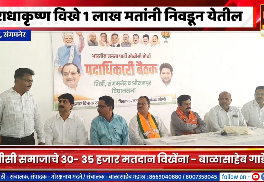 संगमनेर – राधाकृष्ण विखे 1 लाख मतांनी विजयी होतील – बाळासाहेब गाडेकर संगमनेर – राधाकृष्ण विखे 1 लाख मतांनी विजयी होतील – बाळासाहेब गाडेकर