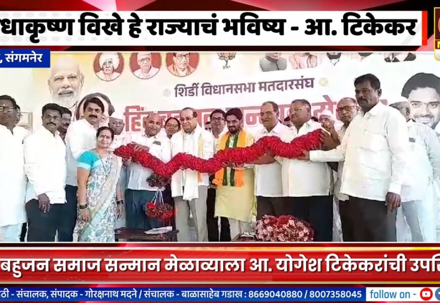 संगमनेर – राधाकृष्ण विखे हे राज्याचं भविष्य – आमदार योगेश टिकेकर